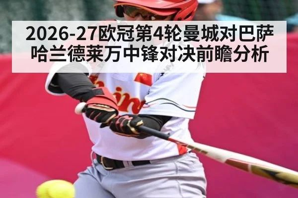 2026-27欧冠第4轮曼城对巴萨 哈兰德莱万中锋对决前瞻分析
