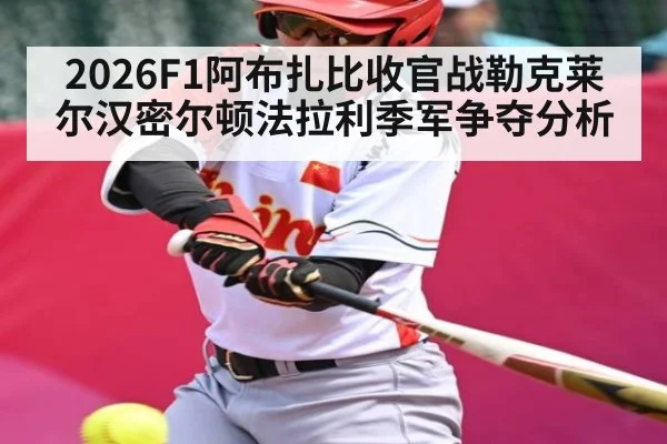 2026F1阿布扎比收官战勒克莱尔汉密尔顿法拉利季军争夺分析 | Kai Speed Racing